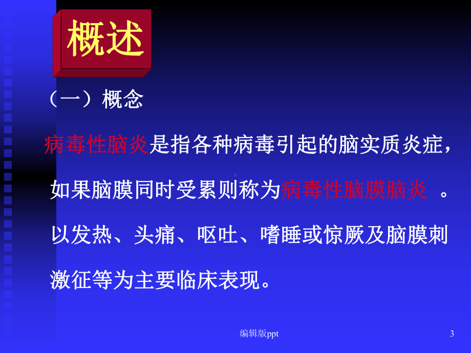 病毒性脑炎课件-2.ppt_第3页