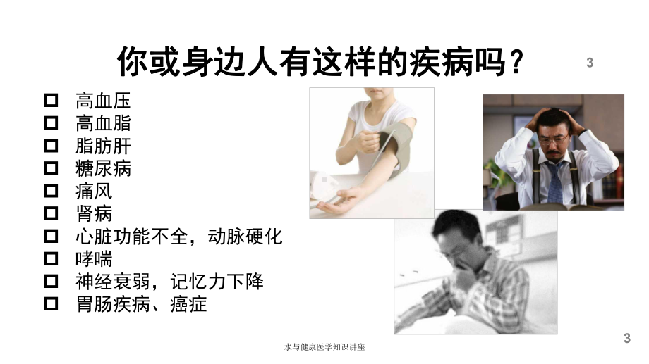 水与健康医学知识讲座培训课件.ppt_第3页