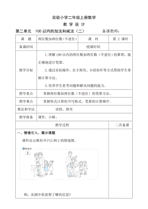 人教版二年级上册数学第2单元第2课时《两位数加两位数（不进位）》教案（定稿）.doc