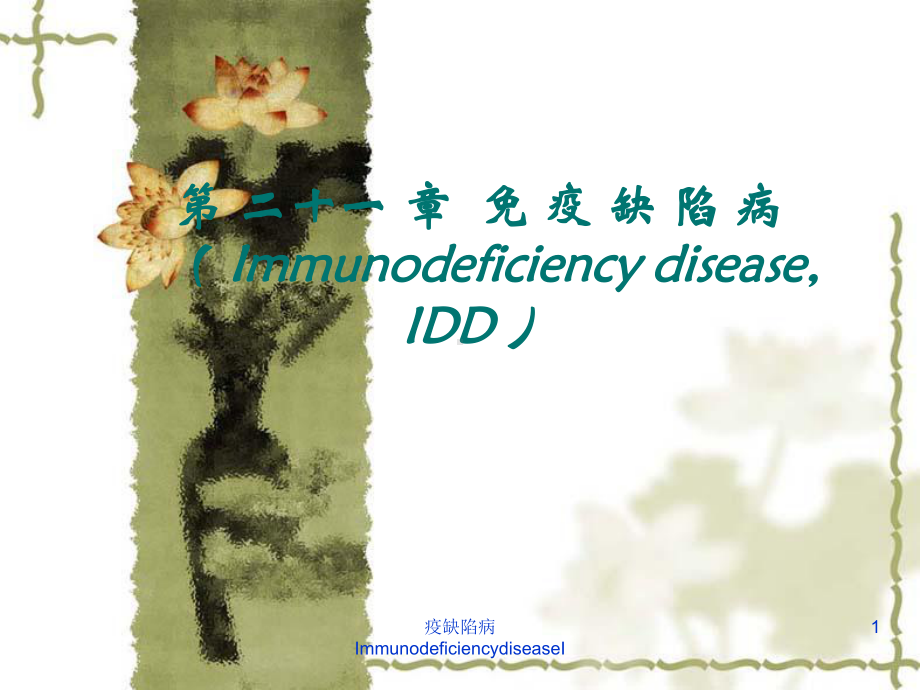 疫缺陷病ImmunodeficiencydiseaseI课件.ppt_第1页