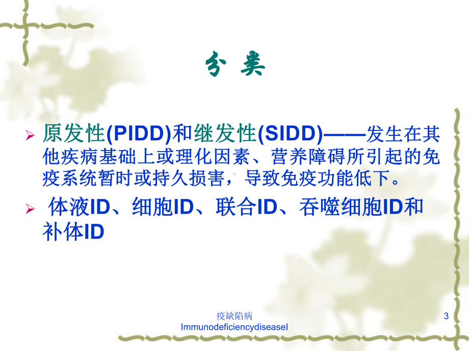 疫缺陷病ImmunodeficiencydiseaseI课件.ppt_第3页