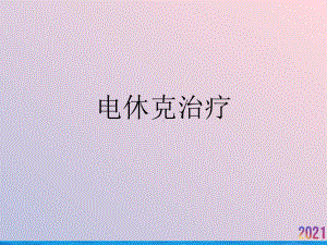 电休克治疗课件.ppt