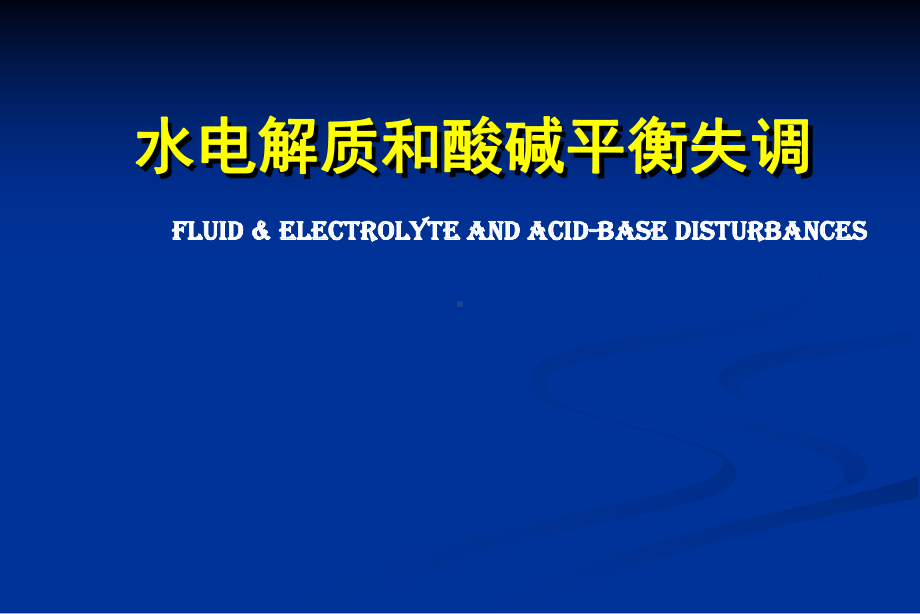 水电解质和酸碱平衡失调瞿课件.pptx_第1页