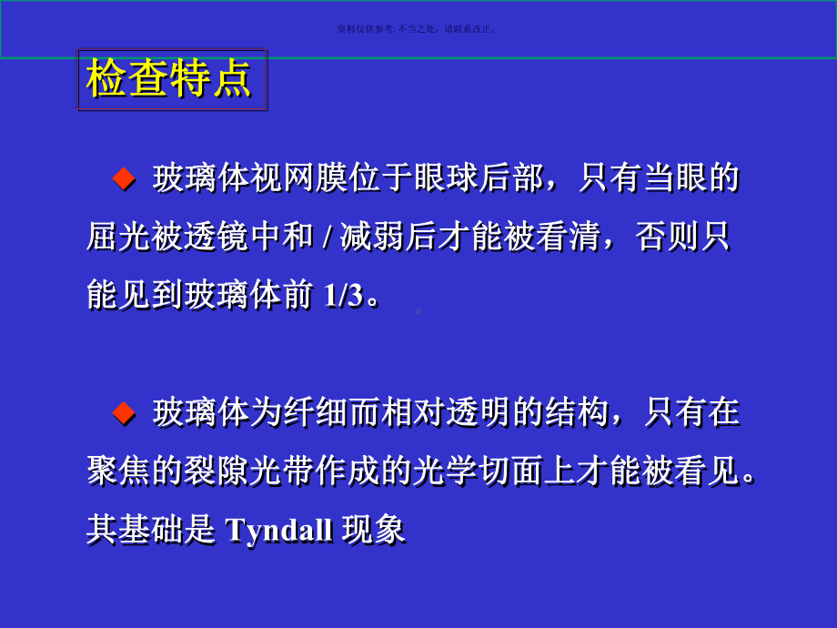 玻璃体视网膜的裂隙灯显微镜检查法课件.ppt_第1页