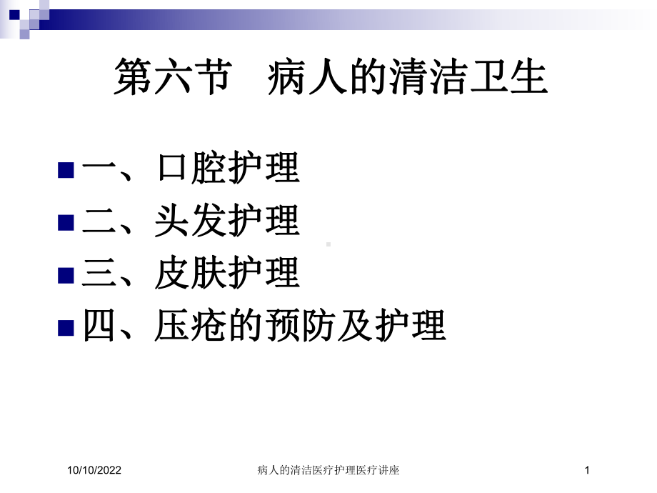 病人的清洁医疗护理医疗讲座培训课件.ppt_第1页