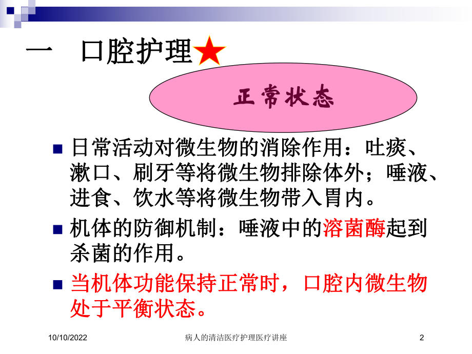 病人的清洁医疗护理医疗讲座培训课件.ppt_第2页