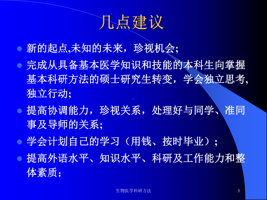 生物医学科研方法培训课件.ppt_第3页