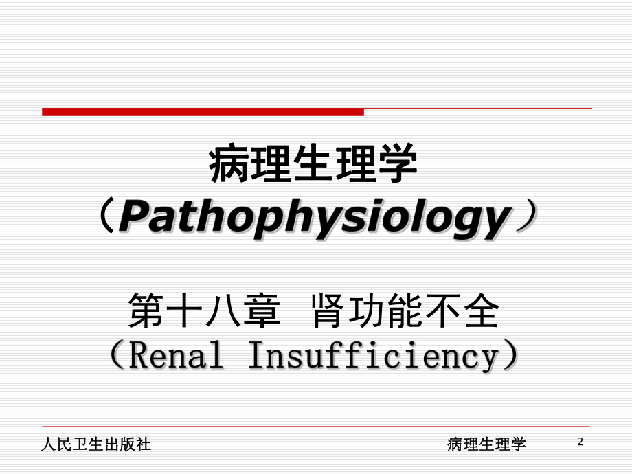 病理生理学肾功能不全医学优质课件.ppt_第2页