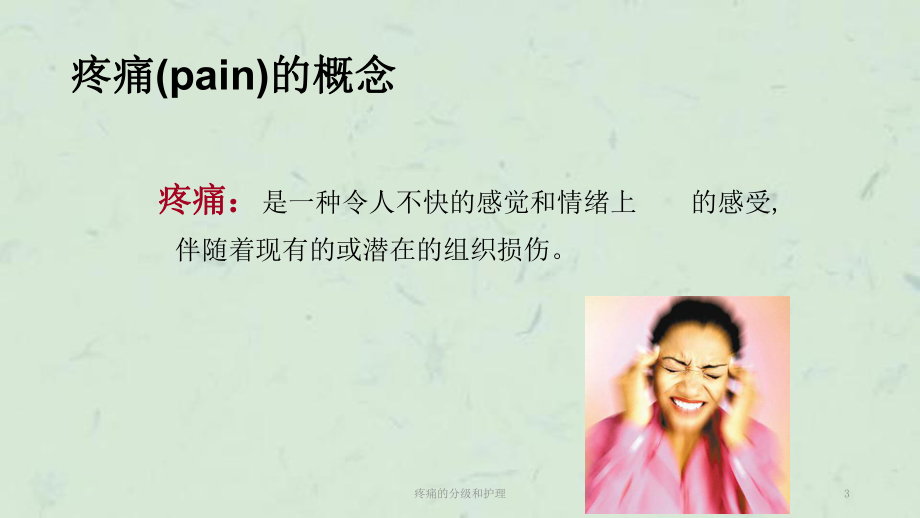 疼痛的分级和护理课件.ppt_第3页