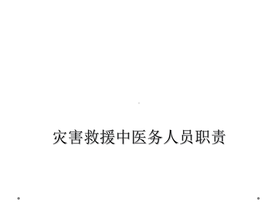 灾害救援中医务人员职责课件.ppt_第1页