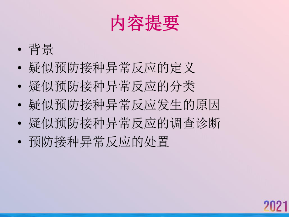 疑似预防接种异常反应调查诊断与处置课件-2.ppt_第2页