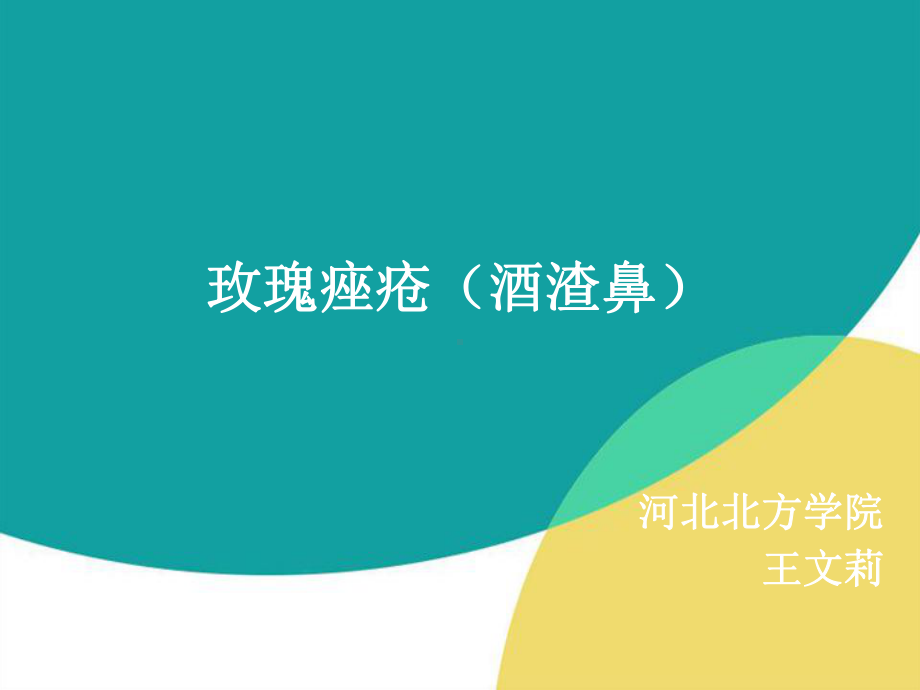 玫瑰痤疮p课件.ppt_第2页