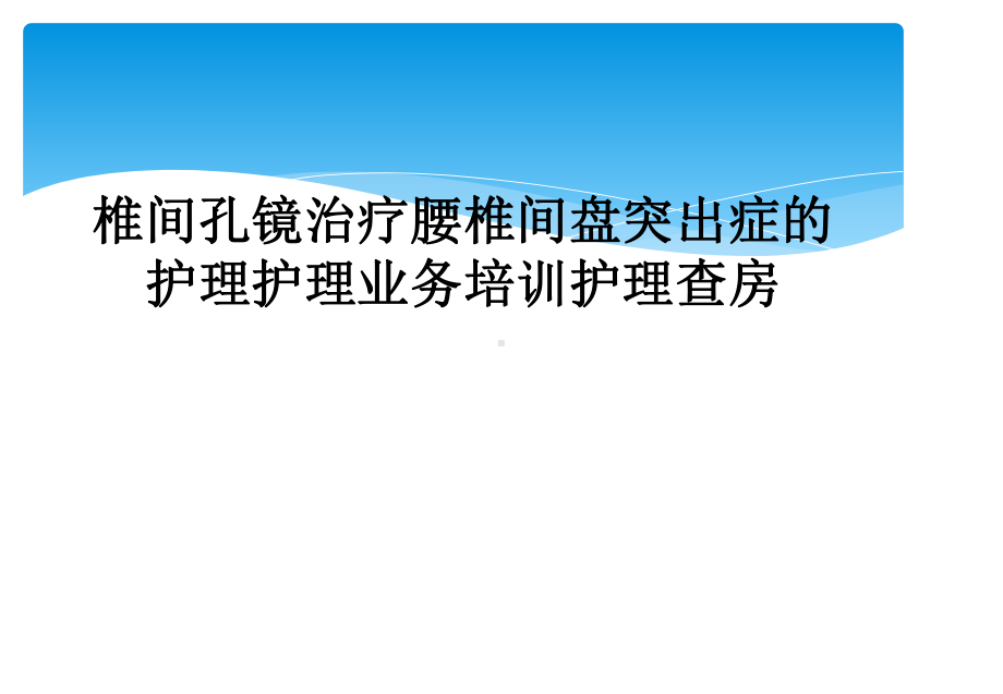 椎间孔镜治疗腰椎间盘突出症的护理护理业务培训护理查房课件.ppt_第1页