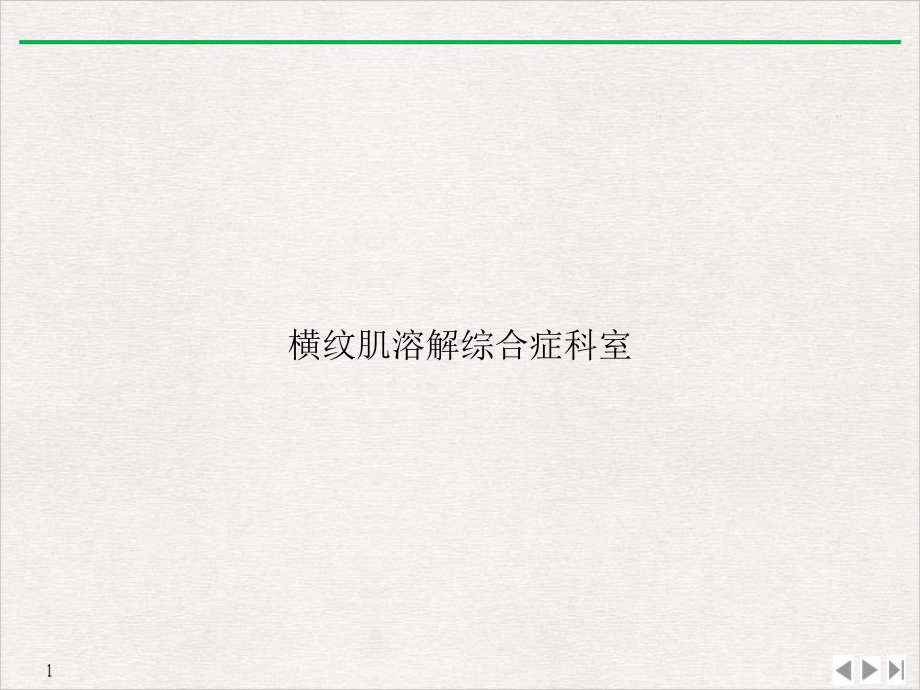 横纹肌溶解综合症科室标准课件.ppt_第1页