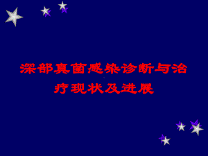 深部真菌感染诊断与治疗现状及进展培训课件.ppt