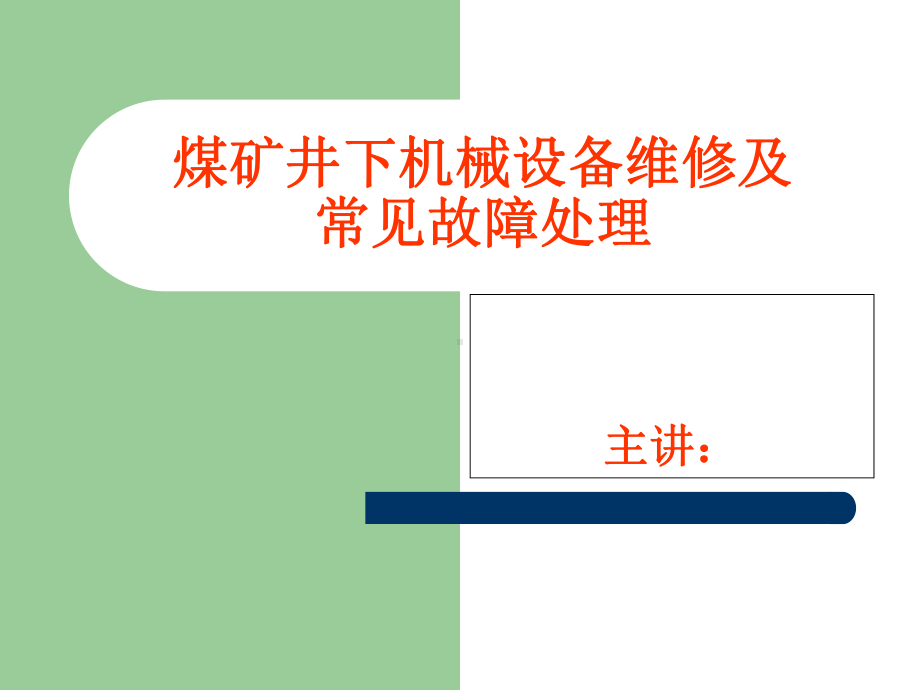 煤矿井下机械设备维修及常见故障处理课件.ppt_第1页