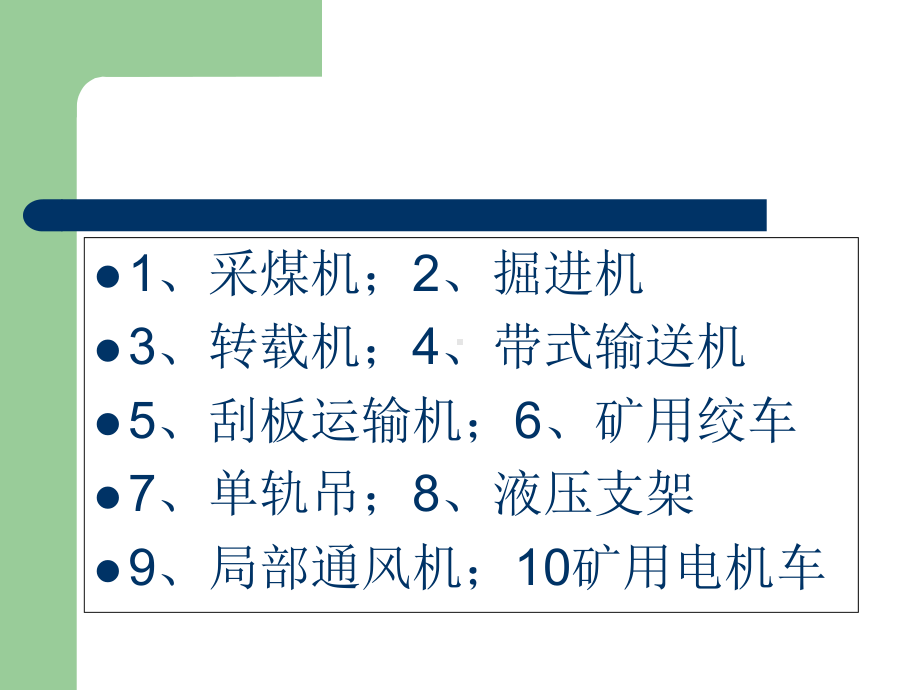 煤矿井下机械设备维修及常见故障处理课件.ppt_第2页