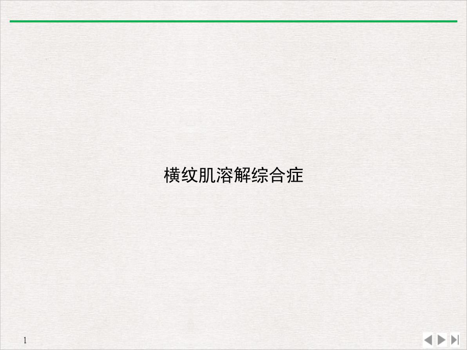 横纹肌溶解综合症实用版课件.ppt_第1页