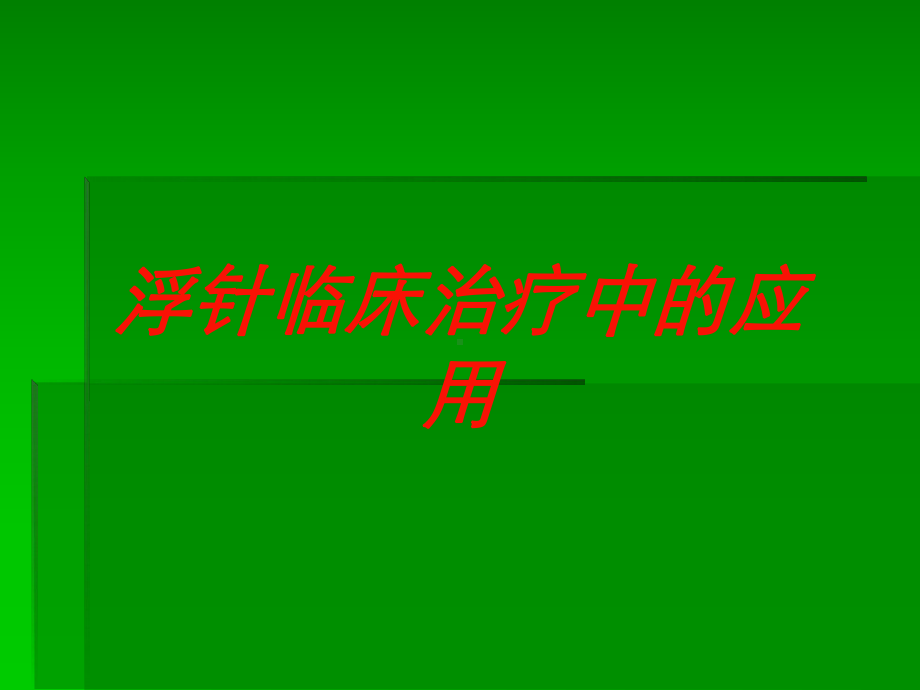 浮针临床治疗中的应用培训课件.ppt_第1页