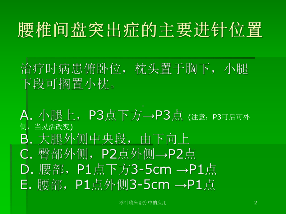 浮针临床治疗中的应用培训课件.ppt_第2页