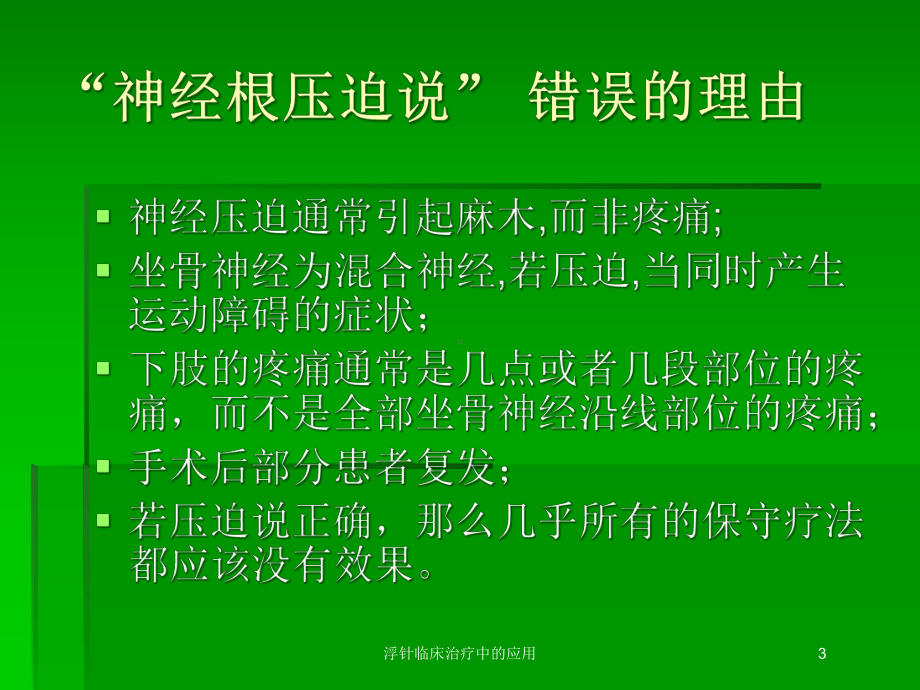 浮针临床治疗中的应用培训课件.ppt_第3页