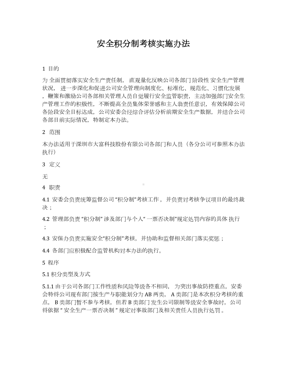 安全积分制考核实施办法参考模板范本.docx_第1页