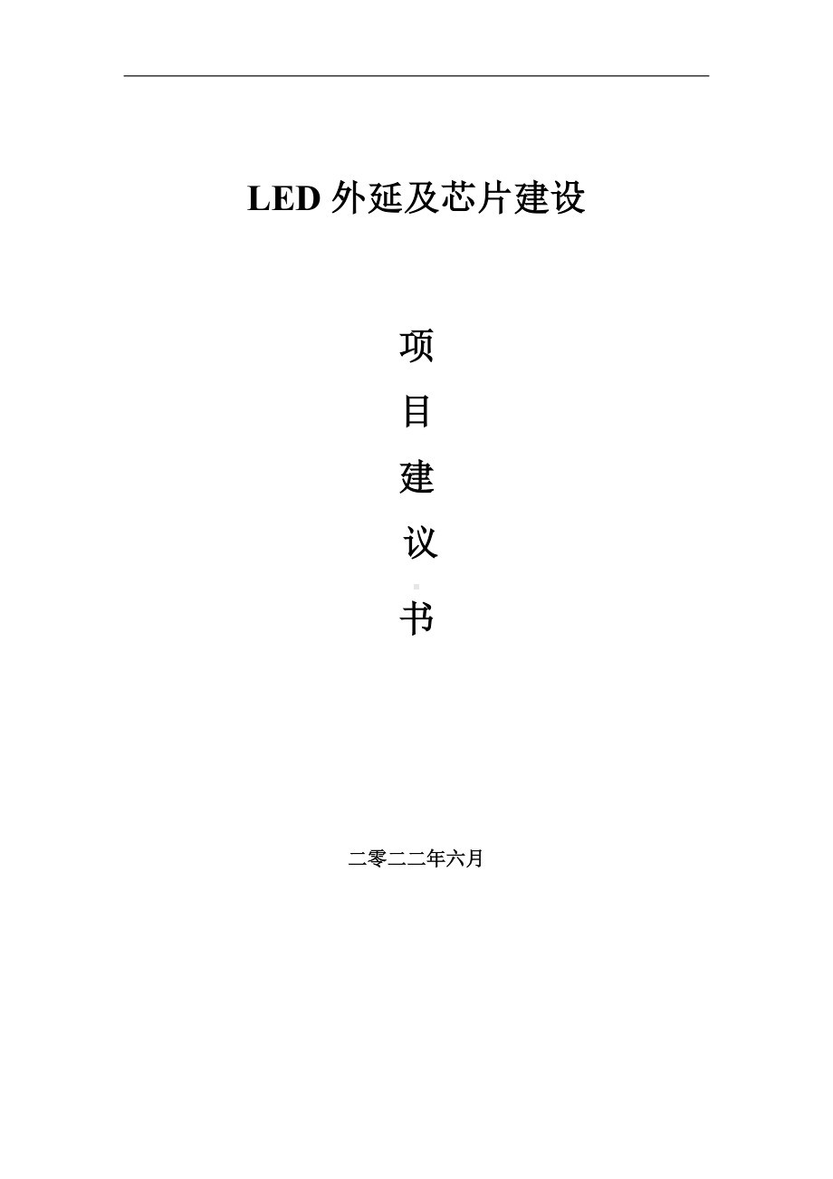 LED外延及芯片项目建议书（写作模板）.doc_第1页