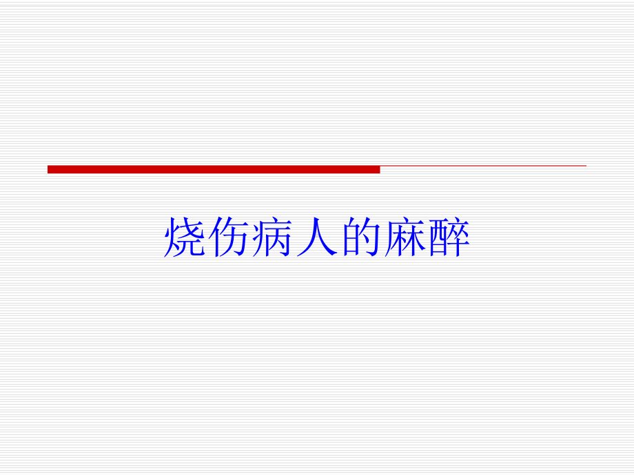 烧伤病人的麻醉培训课件.ppt_第1页