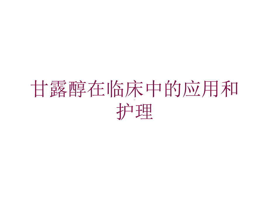 甘露醇在临床中的应用和护理培训课件.ppt_第1页