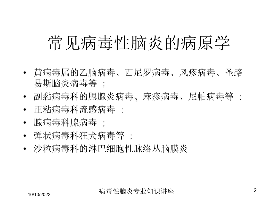 病毒性脑炎专业知识讲座培训课件.ppt_第2页