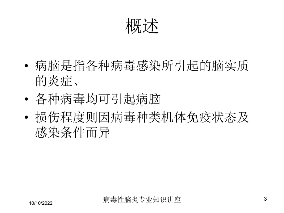 病毒性脑炎专业知识讲座培训课件.ppt_第3页