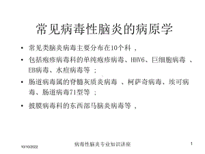 病毒性脑炎专业知识讲座培训课件.ppt