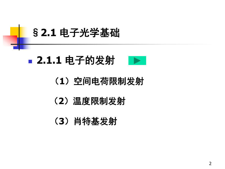 电子束焊接原理及设备教学课件.ppt_第2页