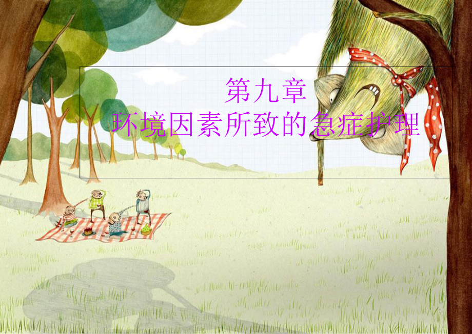 环境因素所致急症的护理教材课件.ppt_第1页