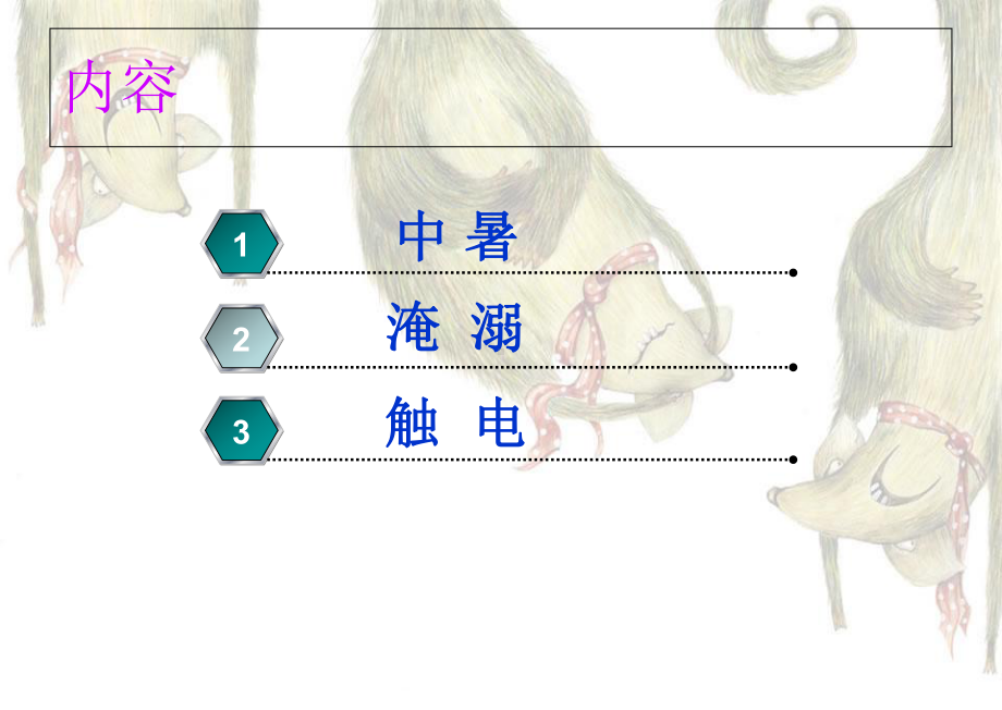 环境因素所致急症的护理教材课件.ppt_第2页