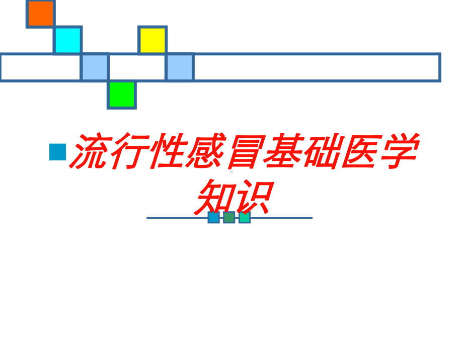 流行性感冒基础医学知识培训课件.ppt_第1页