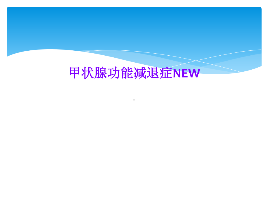 甲状腺功能减退症NEW课件.ppt_第1页