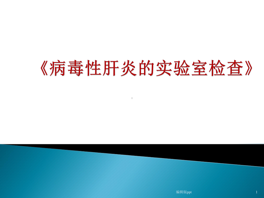 病毒性肝炎的实验室检查课件-2.pptx_第1页