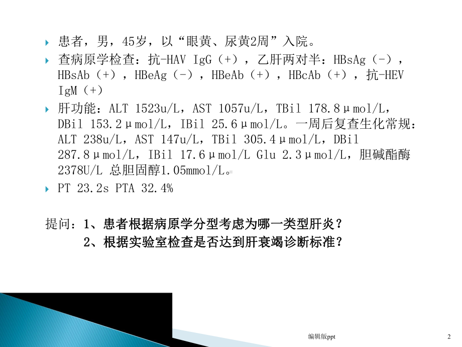 病毒性肝炎的实验室检查课件-2.pptx_第2页