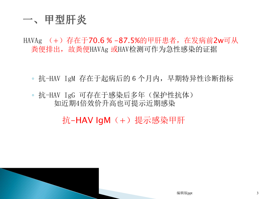 病毒性肝炎的实验室检查课件-2.pptx_第3页