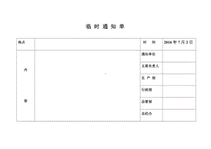 ISO14001-2015记录表单-临时通知单参考模板范本.doc