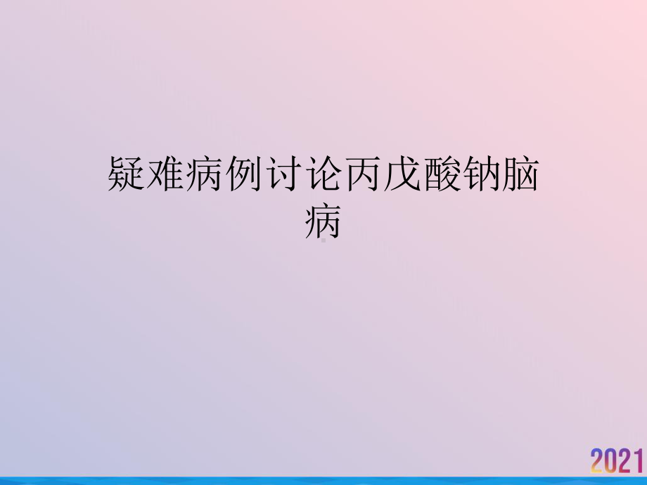 疑难病例讨论丙戊酸钠脑病课件.ppt_第1页