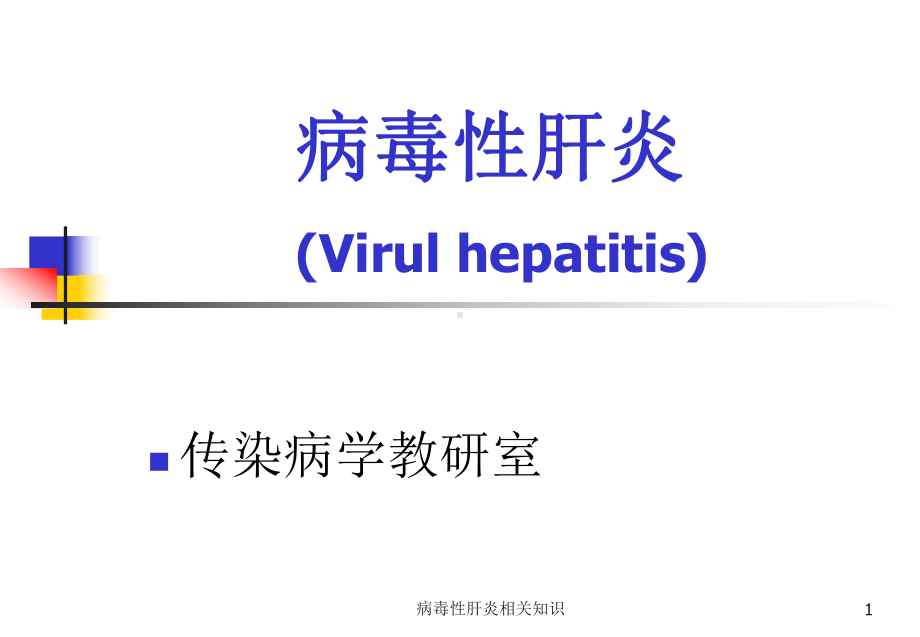 病毒性肝炎相关知识课件.ppt_第1页