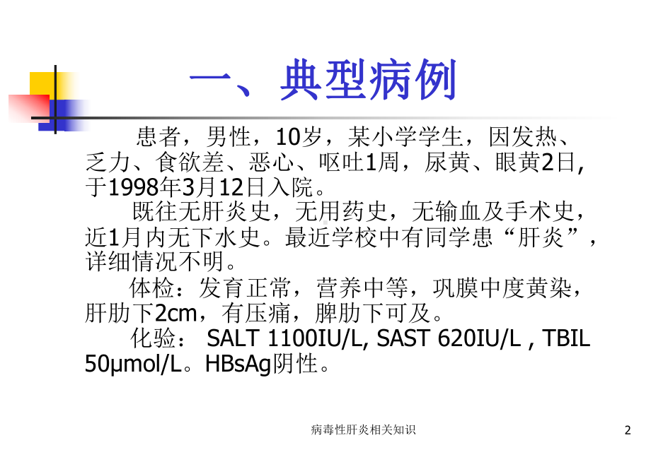 病毒性肝炎相关知识课件.ppt_第2页