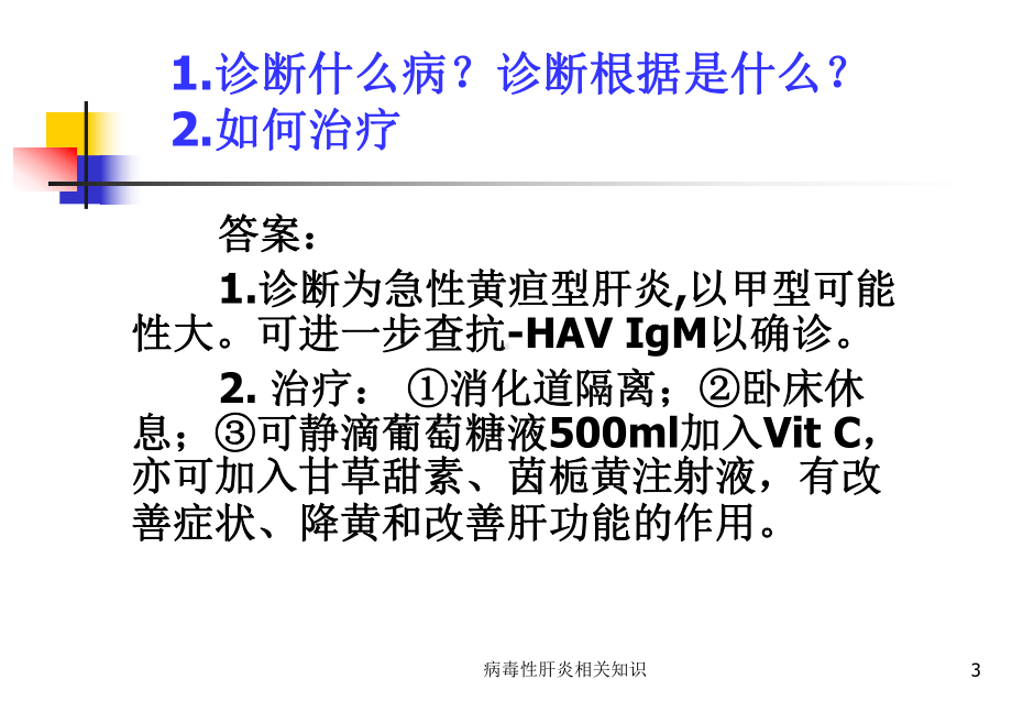 病毒性肝炎相关知识课件.ppt_第3页