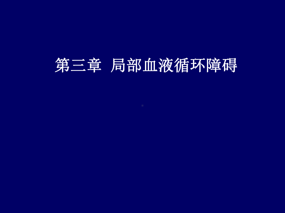 病理学课件-04第三章血液循环障碍.ppt_第1页