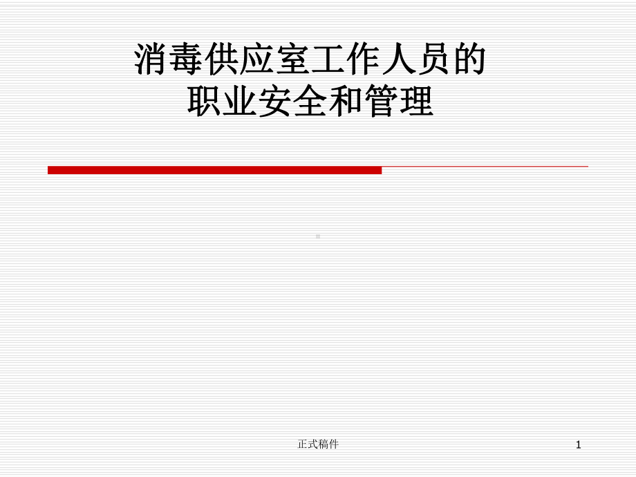 消毒供应室工作人员的职业安全和管理(行业相关)课件.ppt_第1页