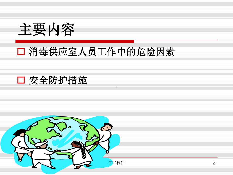 消毒供应室工作人员的职业安全和管理(行业相关)课件.ppt_第2页