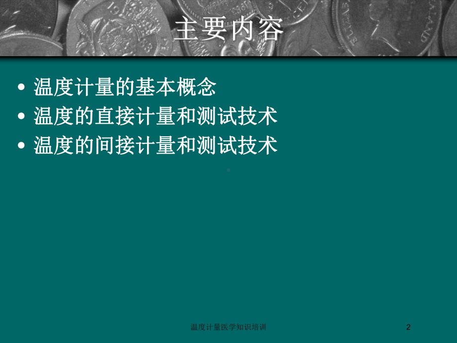 温度计量医学知识培训培训课件.ppt_第2页