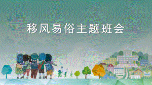 移风易俗ppt3.pptx